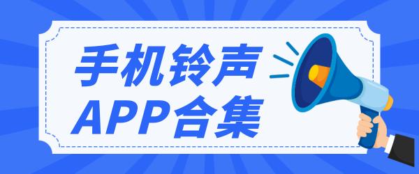 免费手机铃声软件大全