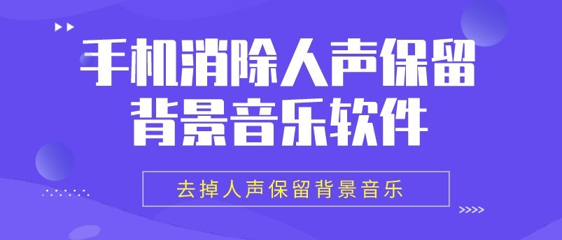 手机消除人声保留背景音乐软件合集