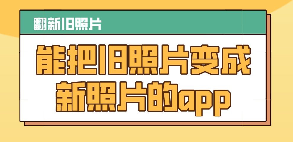能把旧照片变成新照片的app合集