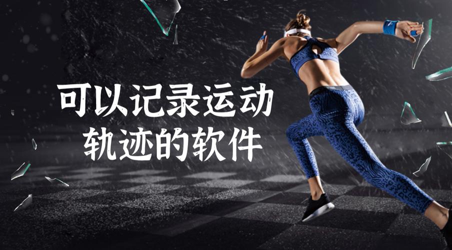 运动轨迹app大全
