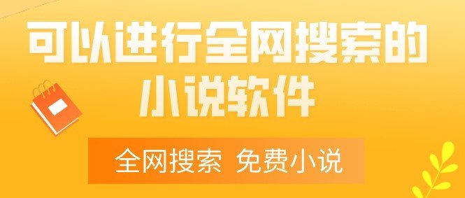 可以进行全网搜索的小说软件合集