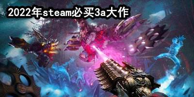 steam2022春季促销游戏合集