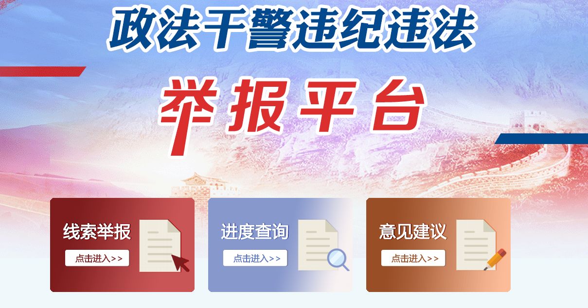 12337政法干警举报平台app2022