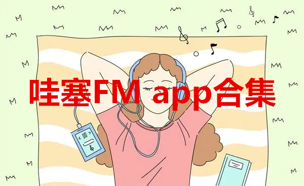 哇塞FMapp合集