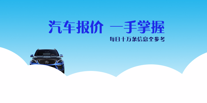 汽车报价软件大全