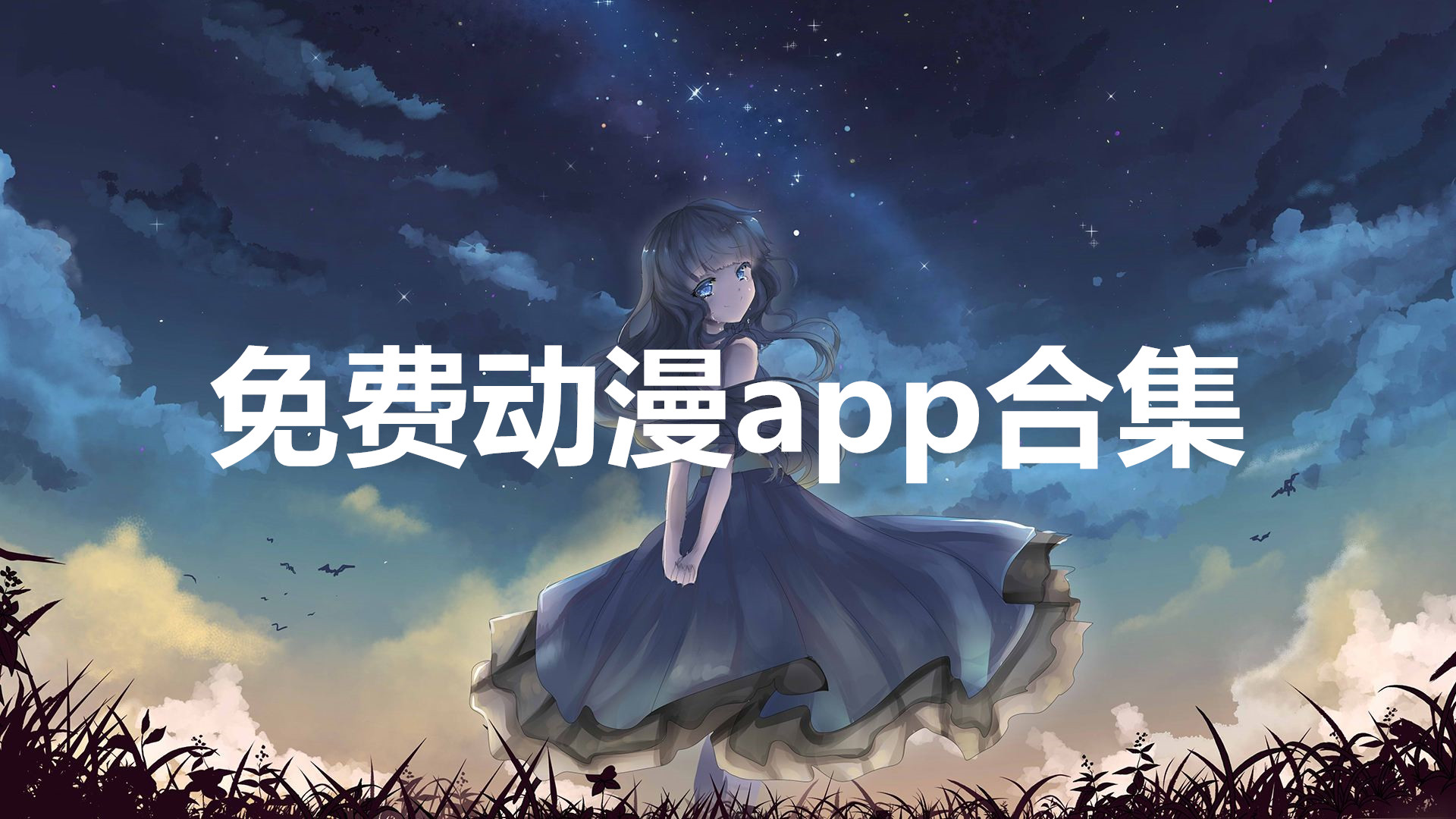 免费动漫app合集
