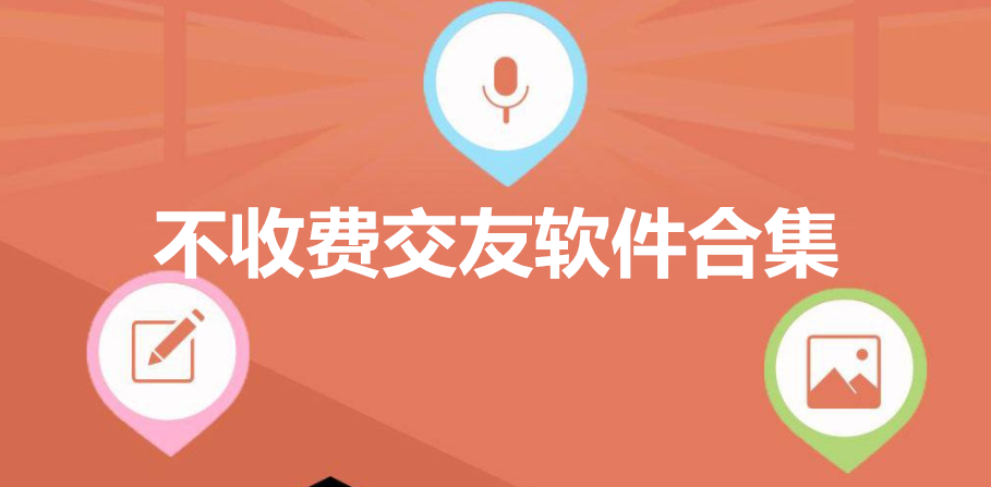 不收费交友软件合集