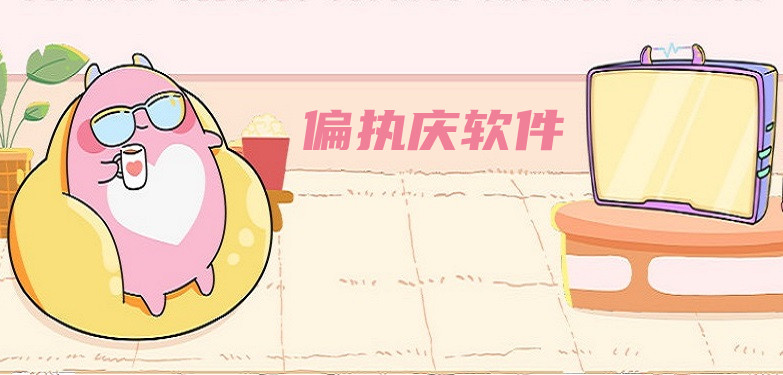 偏执庆软件合集