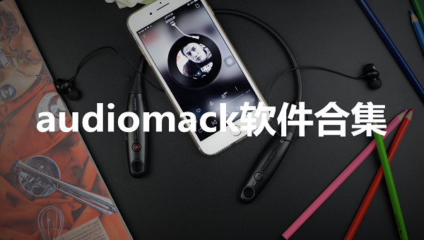 audiomack软件合集
