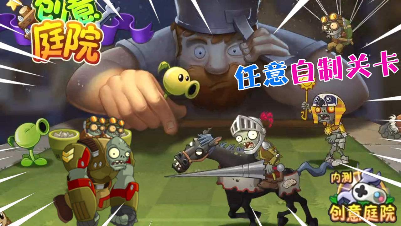 植物大战僵尸2创意庭院游戏合集