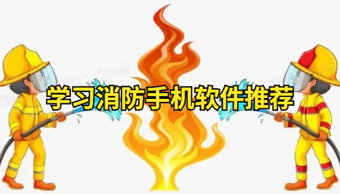 学习消防手机软件app合集