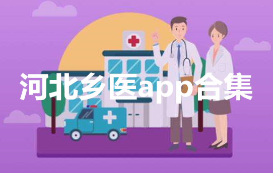河北乡医app合集