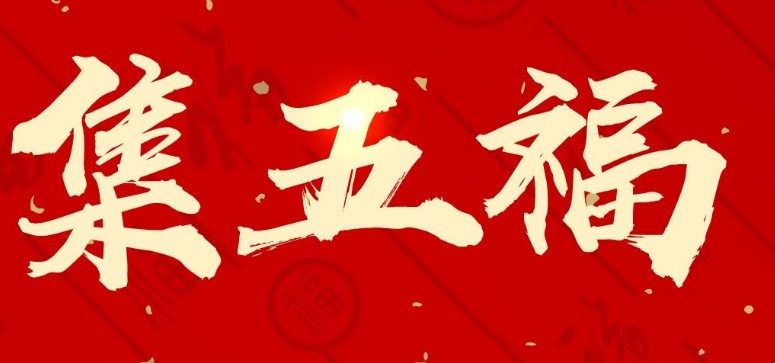 2022年集福软件合集
