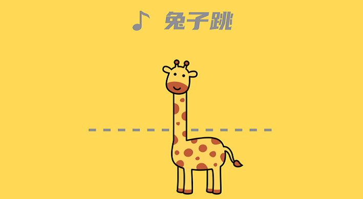 长长长颈鹿中文版合集