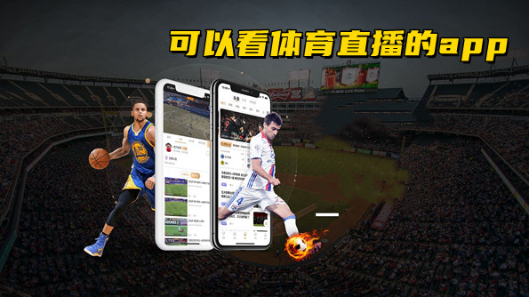 可以看体育直播的app合集