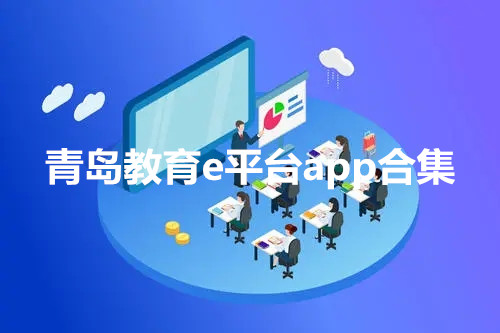 青岛教育e平台app合集