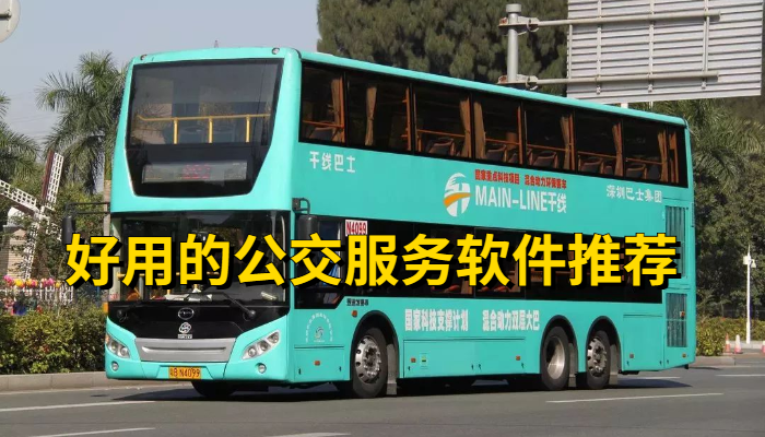 好用的公交服务软件大全