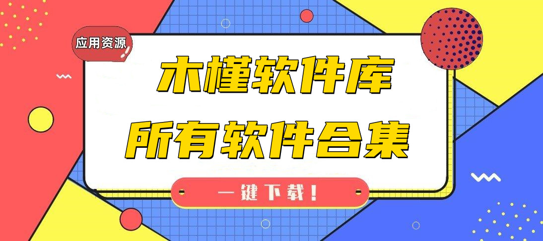 木槿软件库所有软件合集