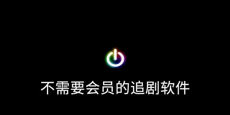 免vip追剧软件合集