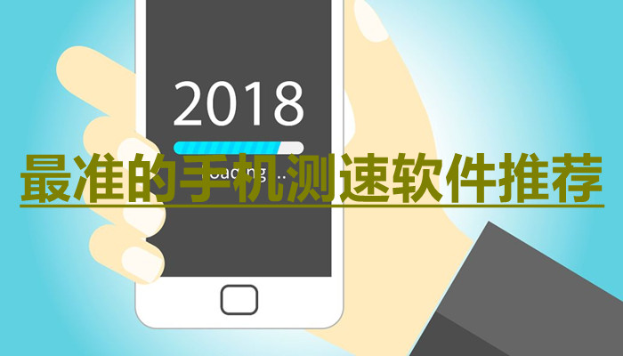 最准的手机测速软件大全