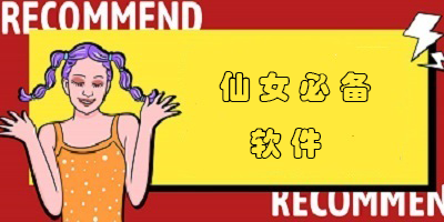 仙女必备软件合集