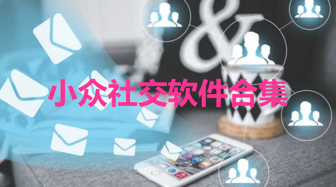 小众社交软件合集