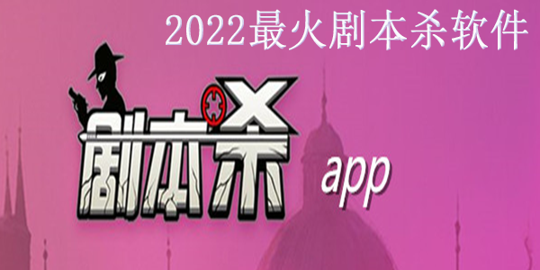 2022最火剧本杀软件合集