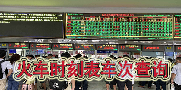 火车时刻表车次查询大全