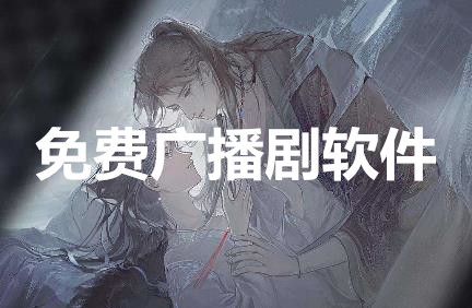 免费广播剧软件合集