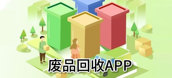 废品回收app合集