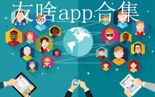 友啥app合集