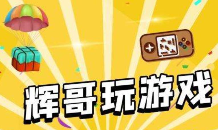 辉哥玩过的游戏合集