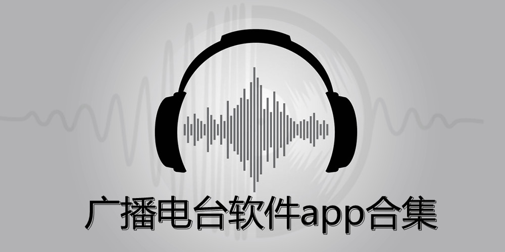 广播电台软件app合集