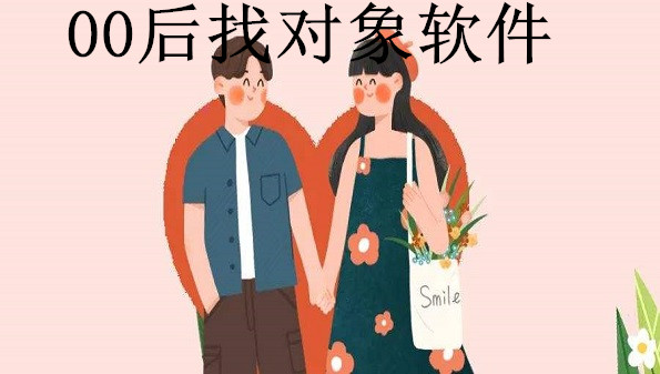 00后找对象软件合集