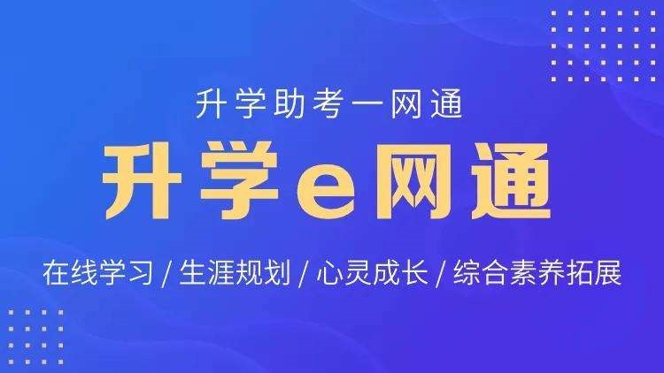 升学e网通app合集