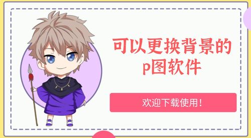 可以换背景的软件大全