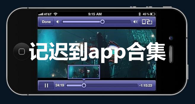 记迟到app合集