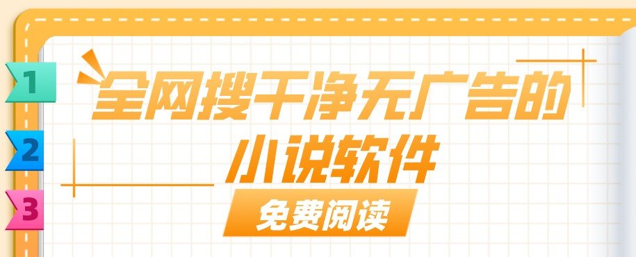 全网搜干净无广告的小说软件大全