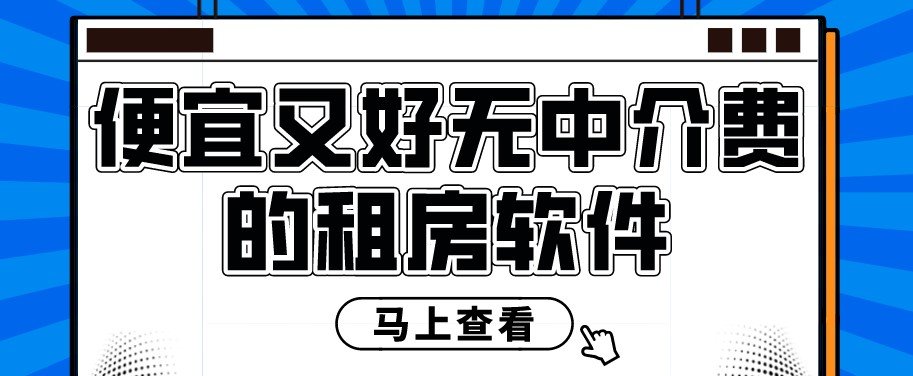 便宜又好无中介费的租房软件大全