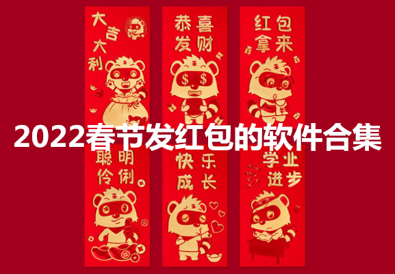 2022春节发红包的软件合集