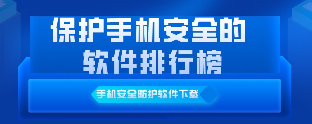 保护手机安全的软件排行榜合集