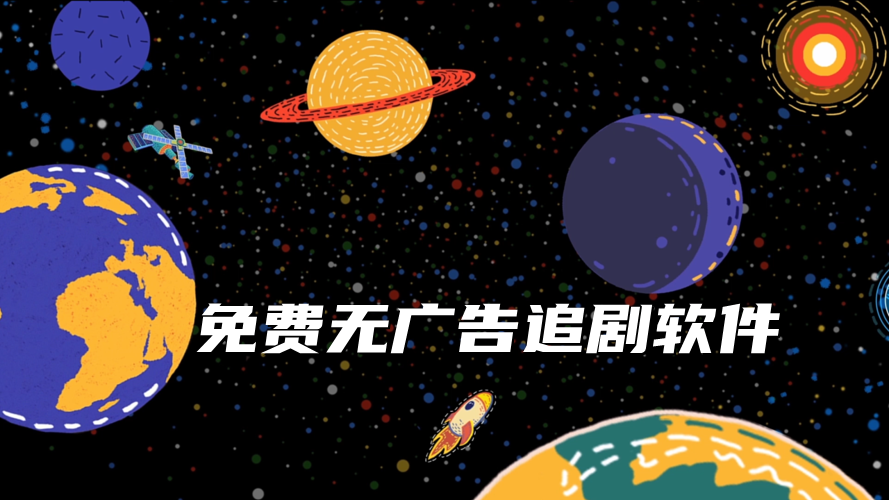 2022免费无广告追剧软件合集