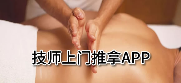 上门推拿app合集