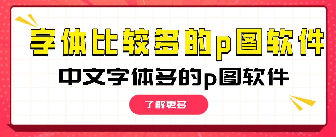 字体比较多的p图软件合集