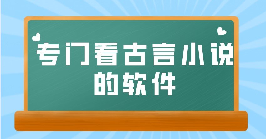 专门看古言小说的软件合集