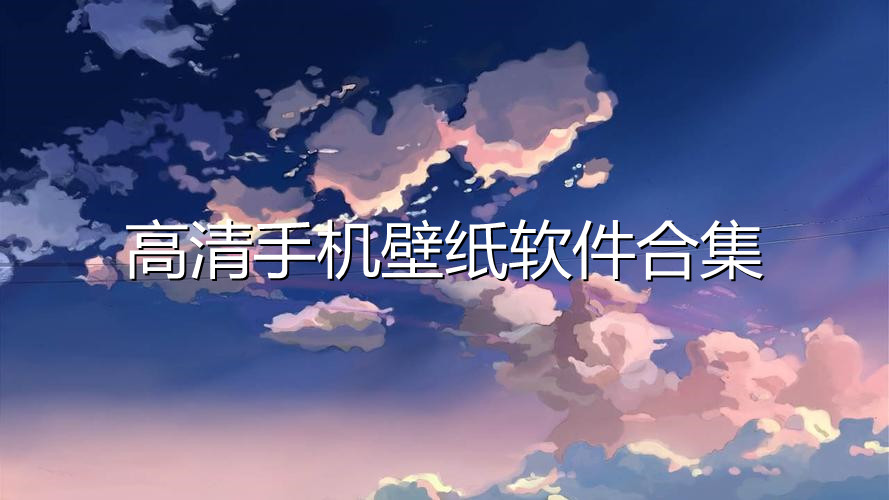 高清手机壁纸软件合集