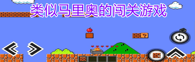 类似马里奥的闯关游戏合集