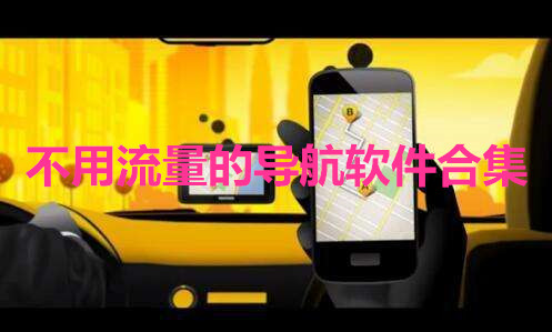 不用流量的导航软件合集
