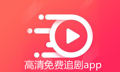 高清免费追剧app合集