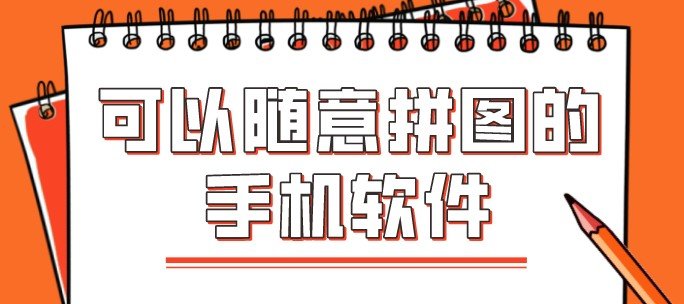 可以随意拼图的手机软件合集
